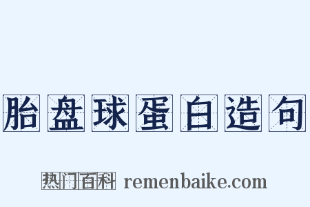 胎盘球蛋白造句是什么意思的图片